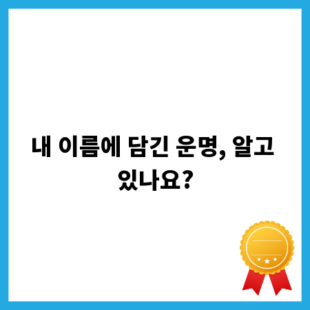내 이름에 담긴 운명, 알고 있나요?