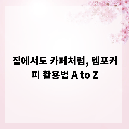 집에서도 카페처럼, 템포커피 활용법 A to Z