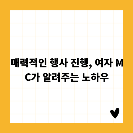 매력적인 행사 진행, 여자 MC가 알려주는 노하우
