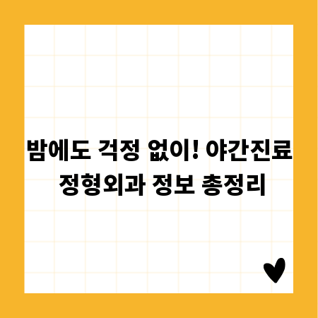 밤에도 걱정 없이! 야간진료 정형외과 정보 총정리