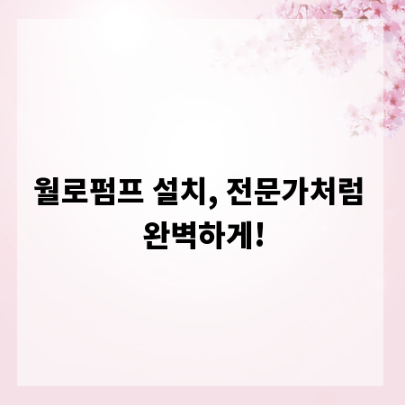 월로펌프 설치, 전문가처럼 완벽하게!