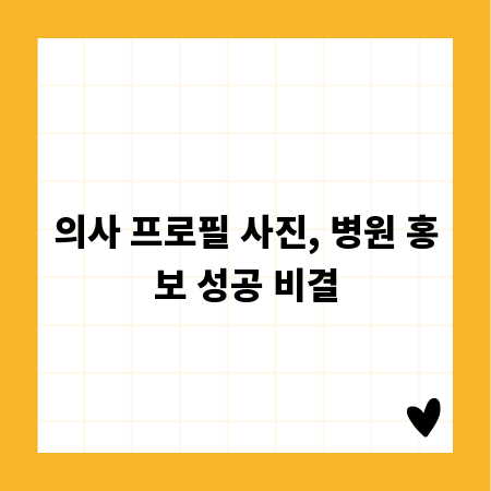 의사 프로필 사진, 병원 홍보 성공 비결