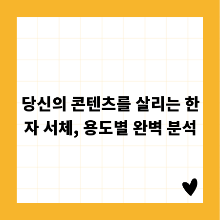 당신의 콘텐츠를 살리는 한자 서체, 용도별 완벽 분석