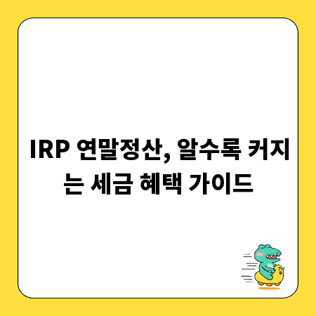 IRP 연말정산, 알수록 커지는 세금 혜택 가이드