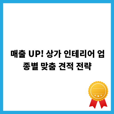 매출 UP! 상가 인테리어 업종별 맞춤 견적 전략