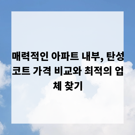 매력적인 아파트 내부, 탄성코트 가격 비교와 최적의 업체 찾기