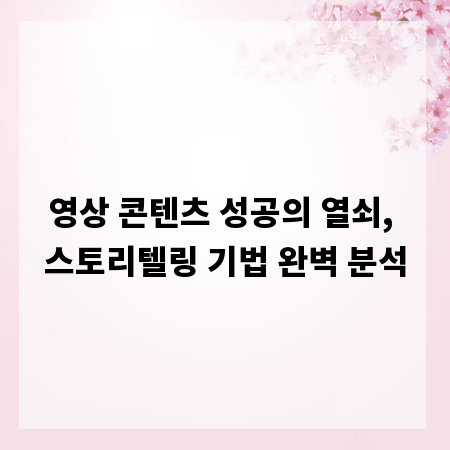 영상 콘텐츠 성공의 열쇠, 스토리텔링 기법 완벽 분석