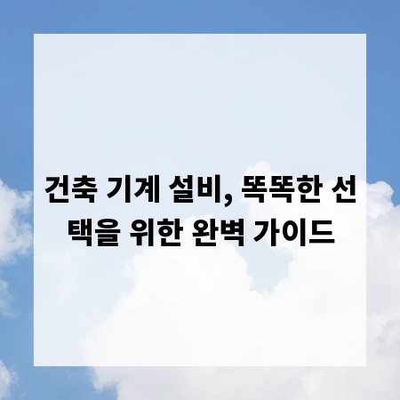 건축 기계 설비, 똑똑한 선택을 위한 완벽 가이드