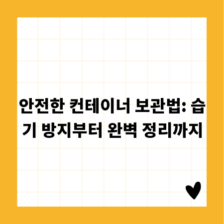 안전한 컨테이너 보관법: 습기 방지부터 완벽 정리까지
