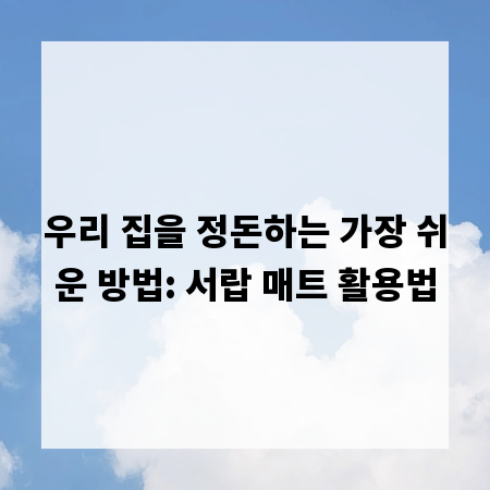 우리 집을 정돈하는 가장 쉬운 방법: 서랍 매트 활용법