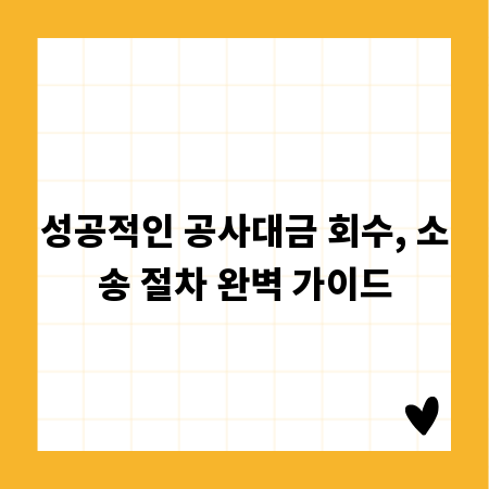 성공적인 공사대금 회수, 소송 절차 완벽 가이드