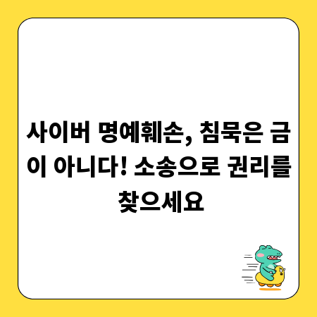 사이버 명예훼손, 침묵은 금이 아니다! 소송으로 권리를 찾으세요