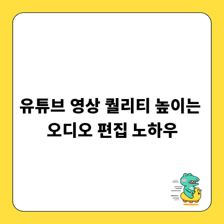 유튜브 영상 퀄리티 높이는 오디오 편집 노하우