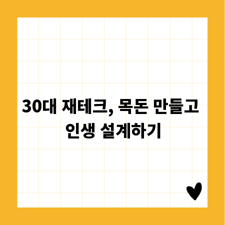 30대 재테크, 목돈 만들고 인생 설계하기