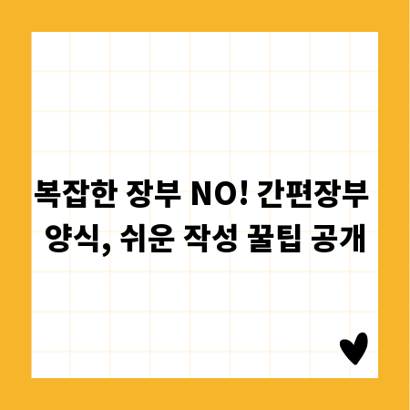복잡한 장부 NO! 간편장부 양식, 쉬운 작성 꿀팁 공개
