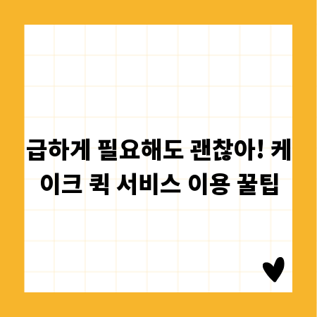 급하게 필요해도 괜찮아! 케이크 퀵 서비스 이용 꿀팁