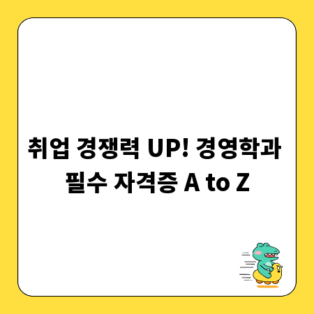 취업 경쟁력 UP! 경영학과 필수 자격증 A to Z