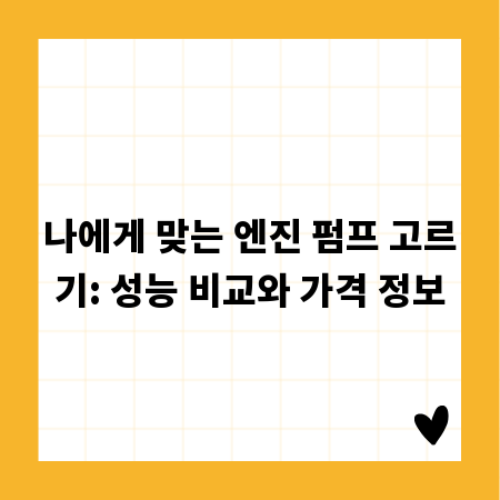 나에게 맞는 엔진 펌프 고르기: 성능 비교와 가격 정보