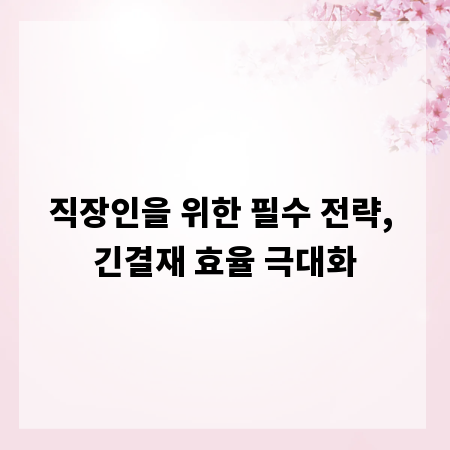 직장인을 위한 필수 전략, 긴결재 효율 극대화