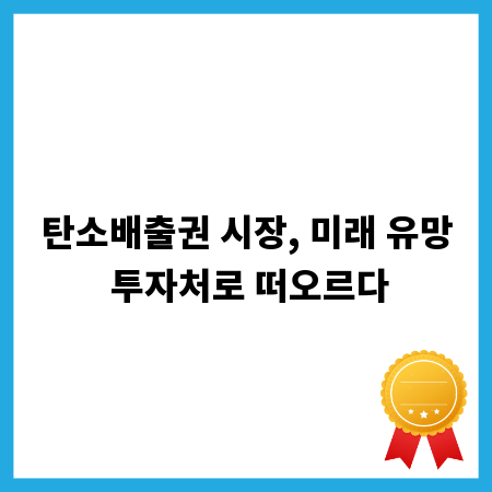 탄소배출권 시장, 미래 유망 투자처로 떠오르다