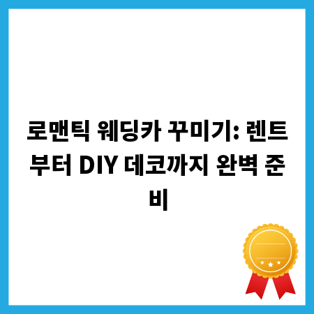 로맨틱 웨딩카 꾸미기: 렌트부터 DIY 데코까지 완벽 준비