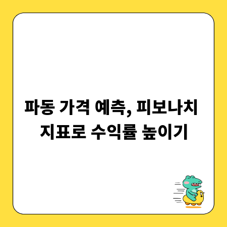 파동 가격 예측, 피보나치 지표로 수익률 높이기