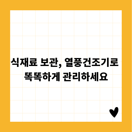 식재료 보관, 열풍건조기로 똑똑하게 관리하세요