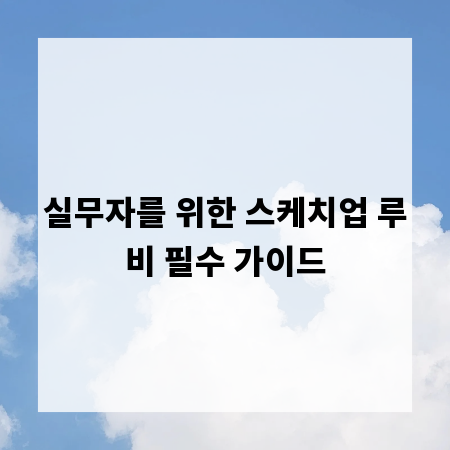 실무자를 위한 스케치업 루비 필수 가이드