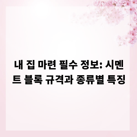 내 집 마련 필수 정보: 시멘트 블록 규격과 종류별 특징