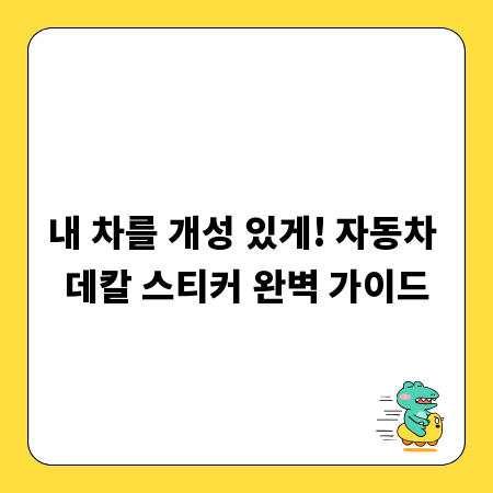 내 차를 개성 있게! 자동차 데칼 스티커 완벽 가이드