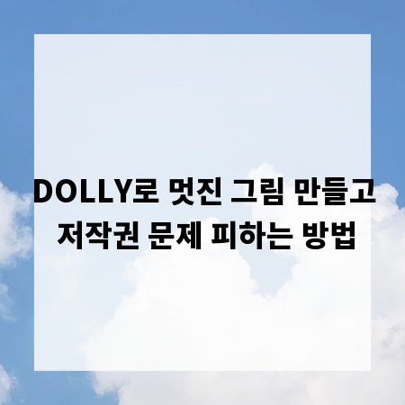 DOLLY로 멋진 그림 만들고 저작권 문제 피하는 방법