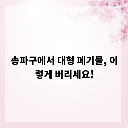 송파구에서 대형 폐기물, 이렇게 버리세요!