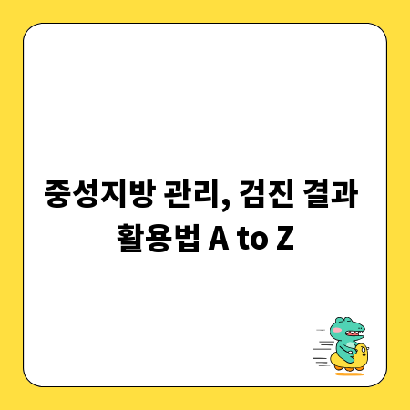 중성지방 관리, 검진 결과 활용법 A to Z