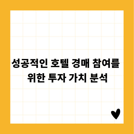 성공적인 호텔 경매 참여를 위한 투자 가치 분석