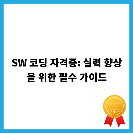 SW 코딩 자격증: 실력 향상을 위한 필수 가이드