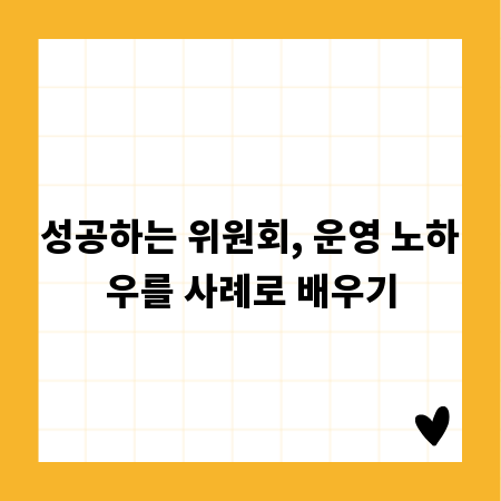 성공하는 위원회, 운영 노하우를 사례로 배우기