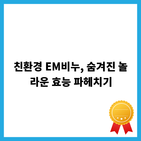 친환경 EM비누, 숨겨진 놀라운 효능 파헤치기