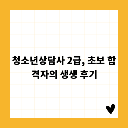 청소년상담사 2급, 초보 합격자의 생생 후기