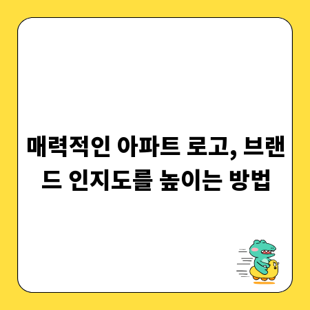 매력적인 아파트 로고, 브랜드 인지도를 높이는 방법
