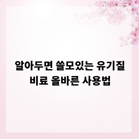 알아두면 쓸모있는 유기질비료 올바른 사용법