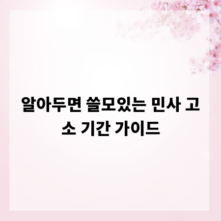 알아두면 쓸모있는 민사 고소 기간 가이드