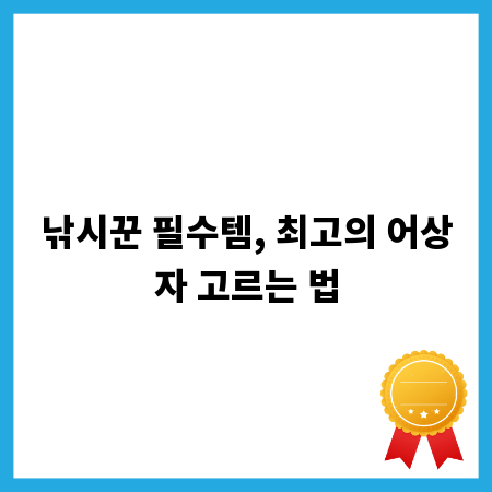 낚시꾼 필수템, 최고의 어상자 고르는 법