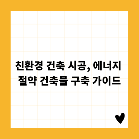 친환경 건축 시공, 에너지 절약 건축물 구축 가이드