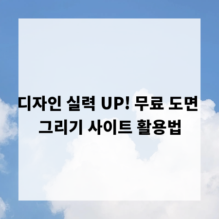 디자인 실력 UP! 무료 도면 그리기 사이트 활용법