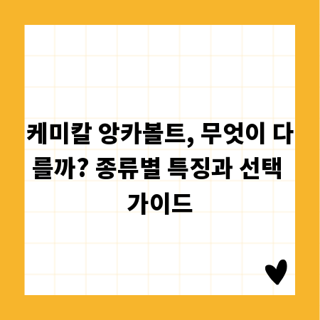 케미칼 앙카볼트, 무엇이 다를까? 종류별 특징과 선택 가이드