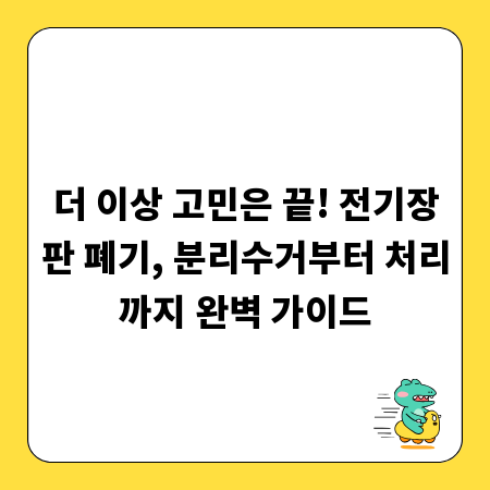 더 이상 고민은 끝! 전기장판 폐기, 분리수거부터 처리까지 완벽 가이드