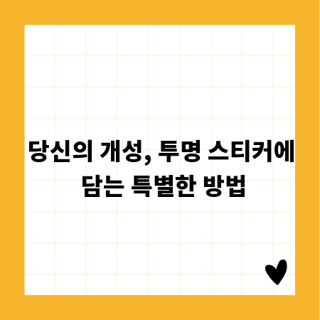 당신의 개성, 투명 스티커에 담는 특별한 방법