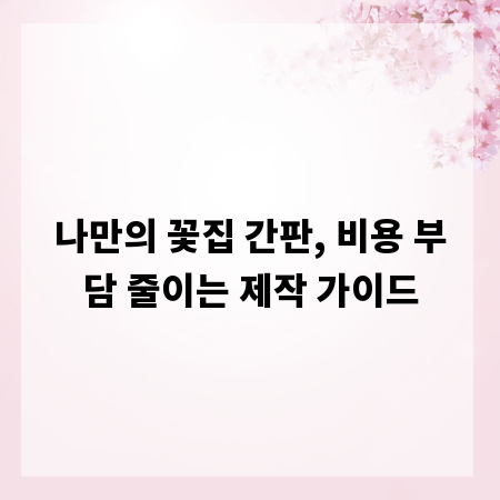 나만의 꽃집 간판, 비용 부담 줄이는 제작 가이드