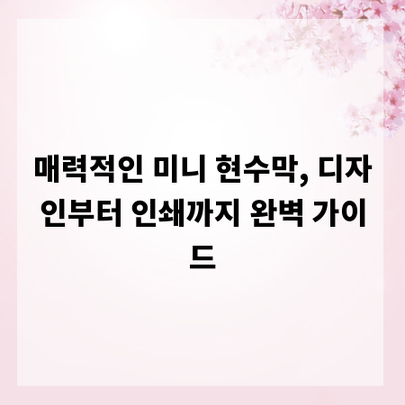 매력적인 미니 현수막, 디자인부터 인쇄까지 완벽 가이드