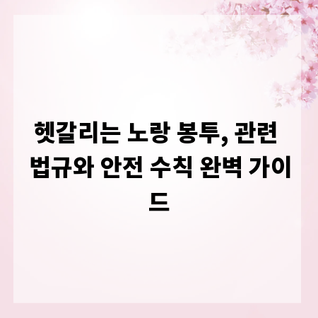 헷갈리는 노랑 봉투, 관련 법규와 안전 수칙 완벽 가이드